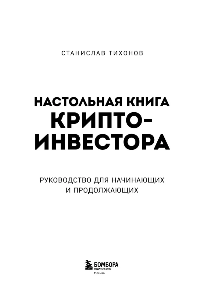 Настольная книга криптоинвестора. Руководство для начинающих и продолжающих